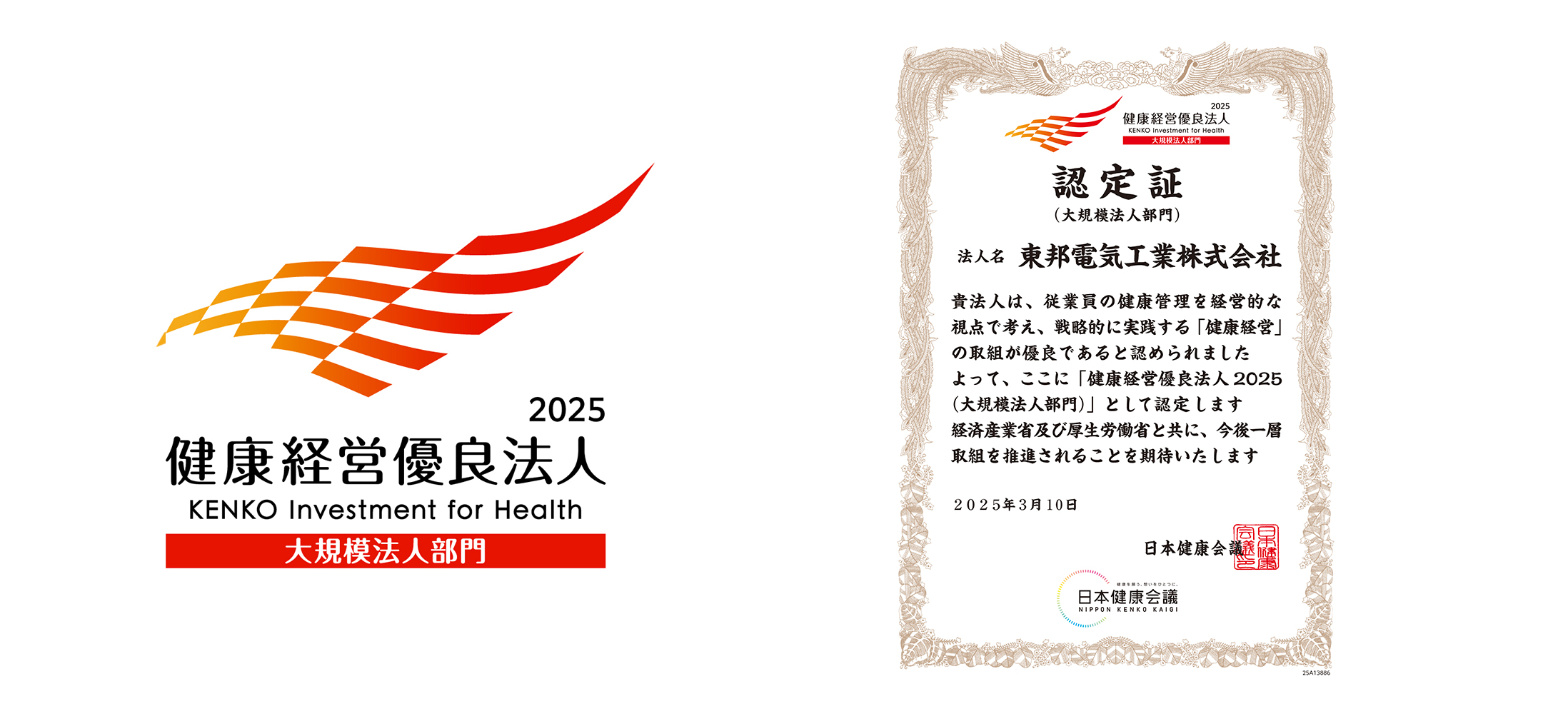 「健康経営優良法人2025（大規模法人部門）」認定