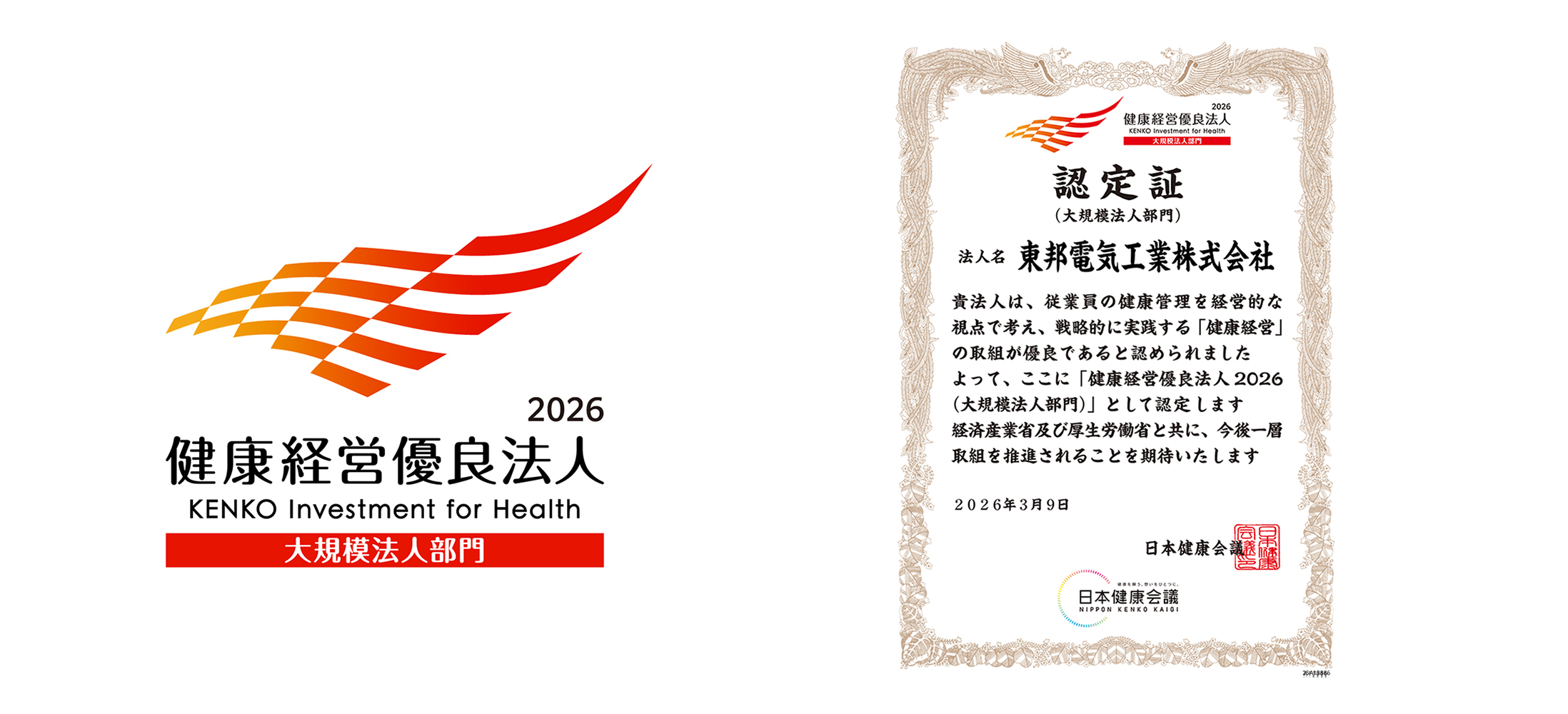「健康経営優良法人2026（大規模法人部門）」認定
