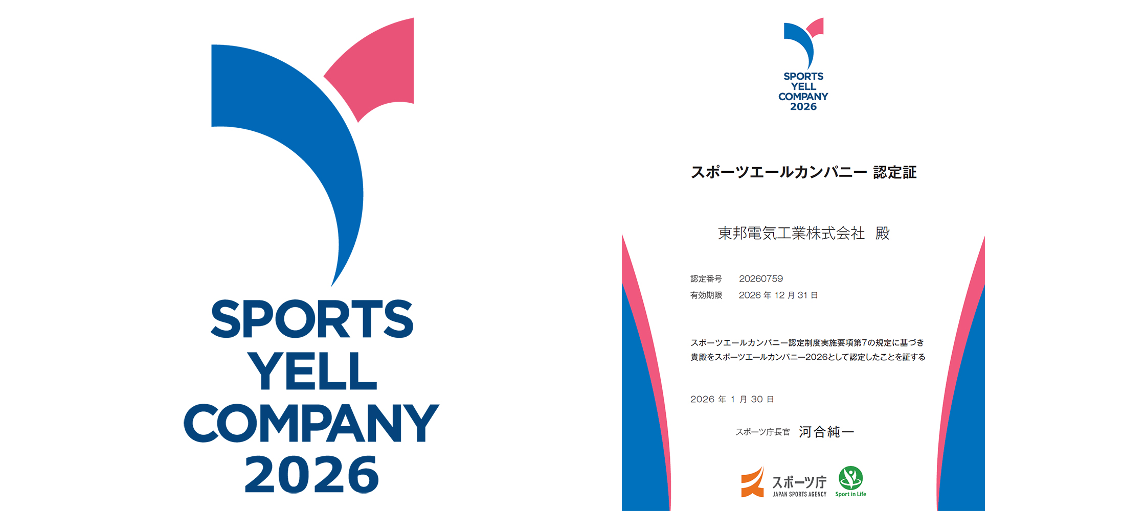 「スポーツエールカンパニー2026」認定