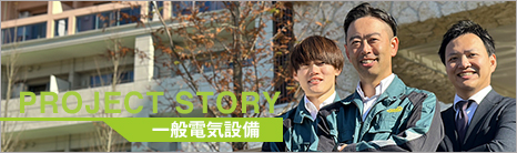 PROJECT STORY / 一般電気設備