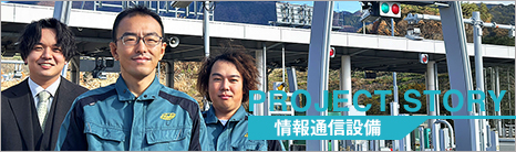 PROJECT STORY / 情報通信設備